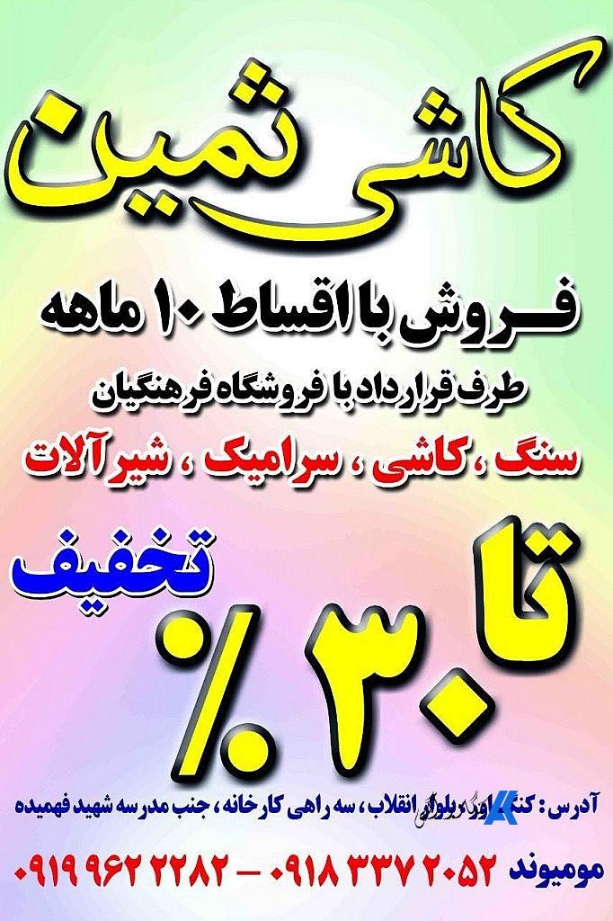 کاشی ثمین