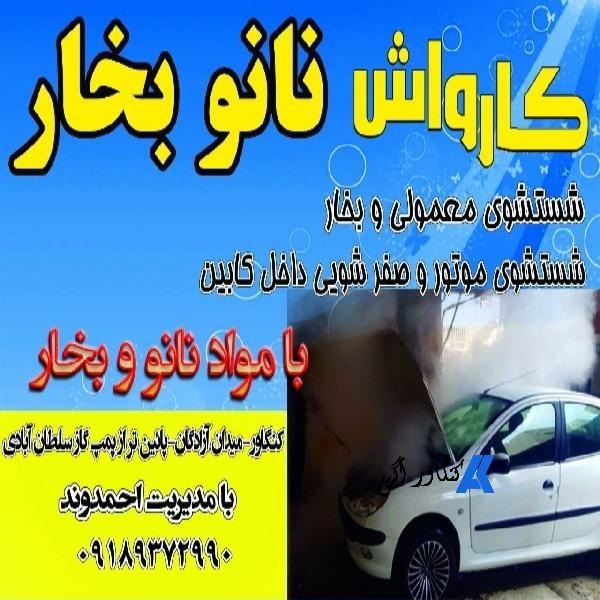 کارواش نانو بخار